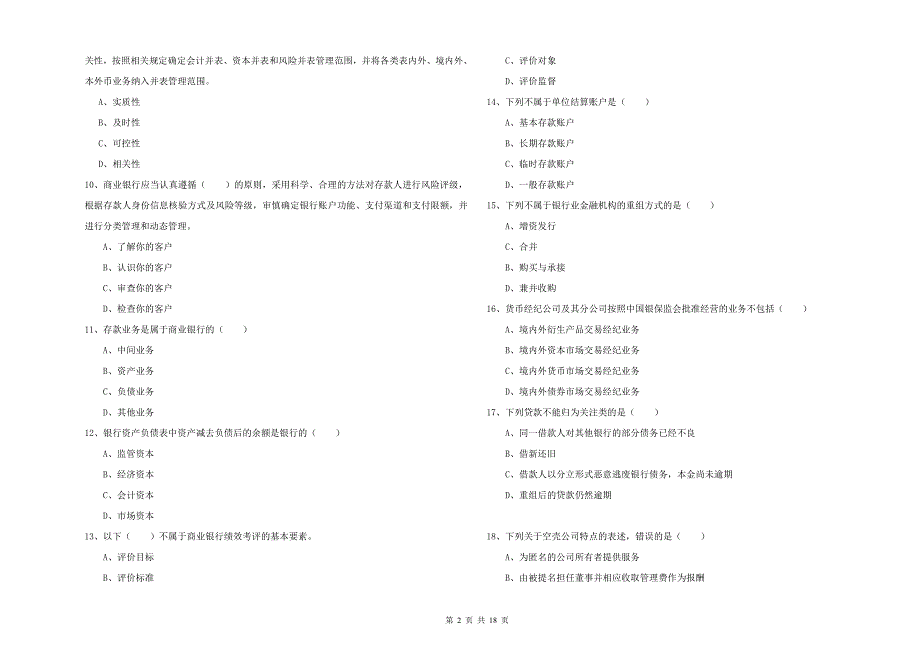 2019年初级银行从业资格考试《银行管理》考前冲刺试题B卷.doc_第2页