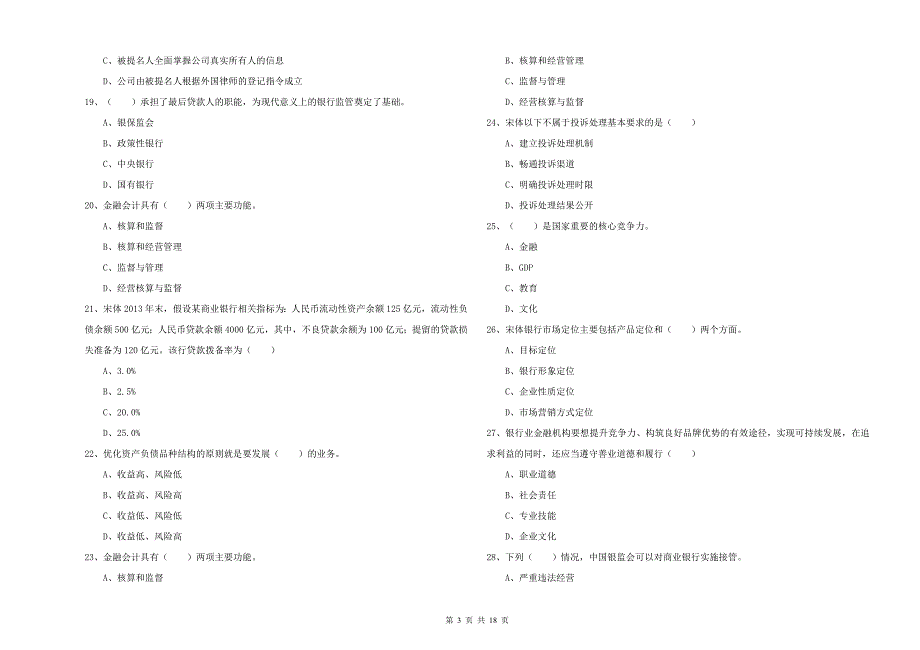 2019年初级银行从业资格考试《银行管理》考前冲刺试题B卷.doc_第3页