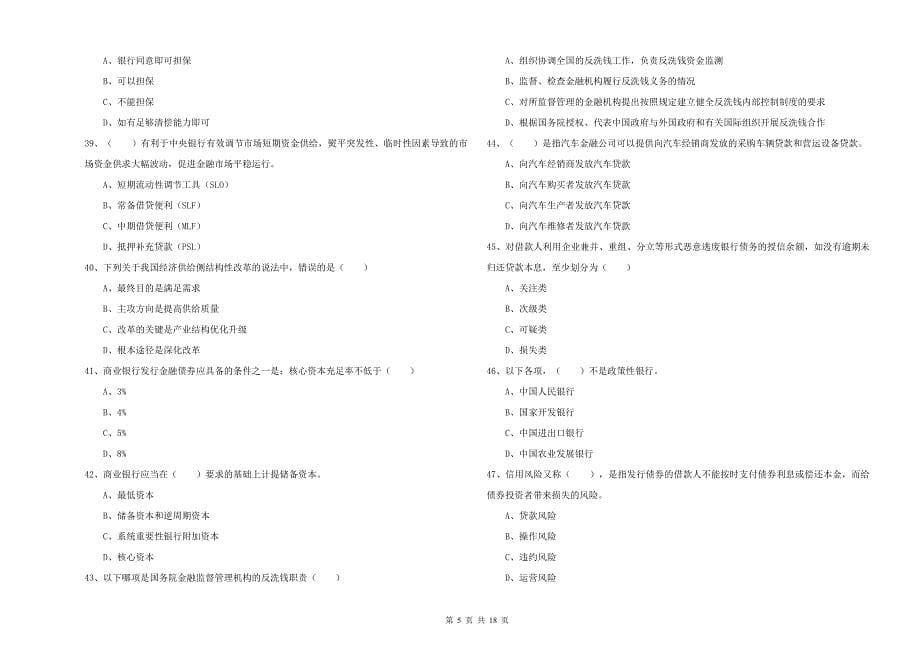 2019年初级银行从业资格考试《银行管理》考前冲刺试题B卷.doc_第5页