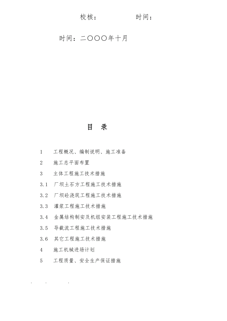 水利水电工程施工组织设计方案(方案)(62)_第3页