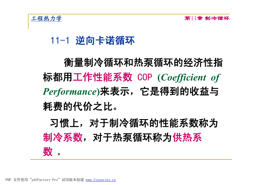 工程热力学 第11章制冷循环 2010 330 419 20101125163646_第2页