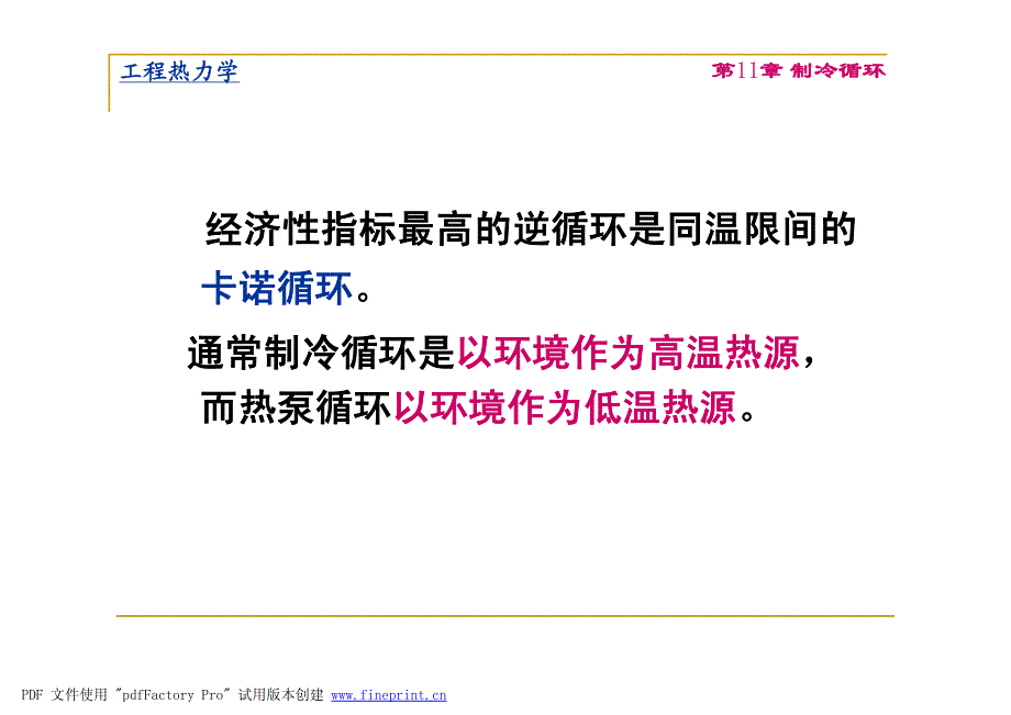 工程热力学 第11章制冷循环 2010 330 419 20101125163646_第3页