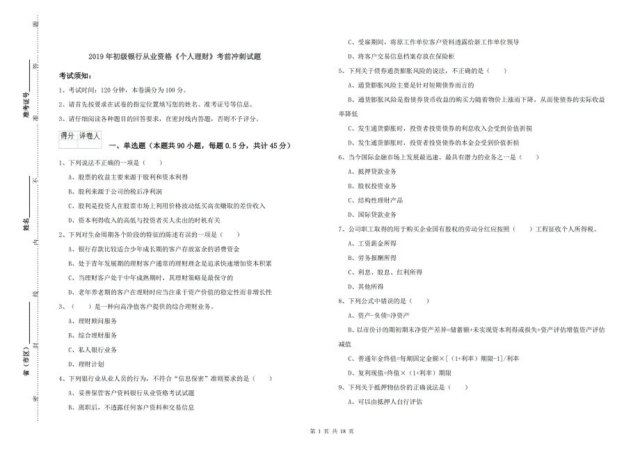 2019年初级银行从业资格《个人理财》考前冲刺试题.doc_第1页