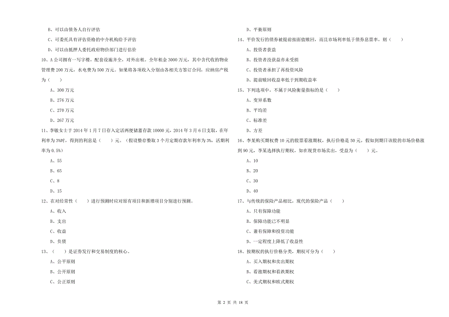 2019年初级银行从业资格《个人理财》考前冲刺试题.doc_第2页