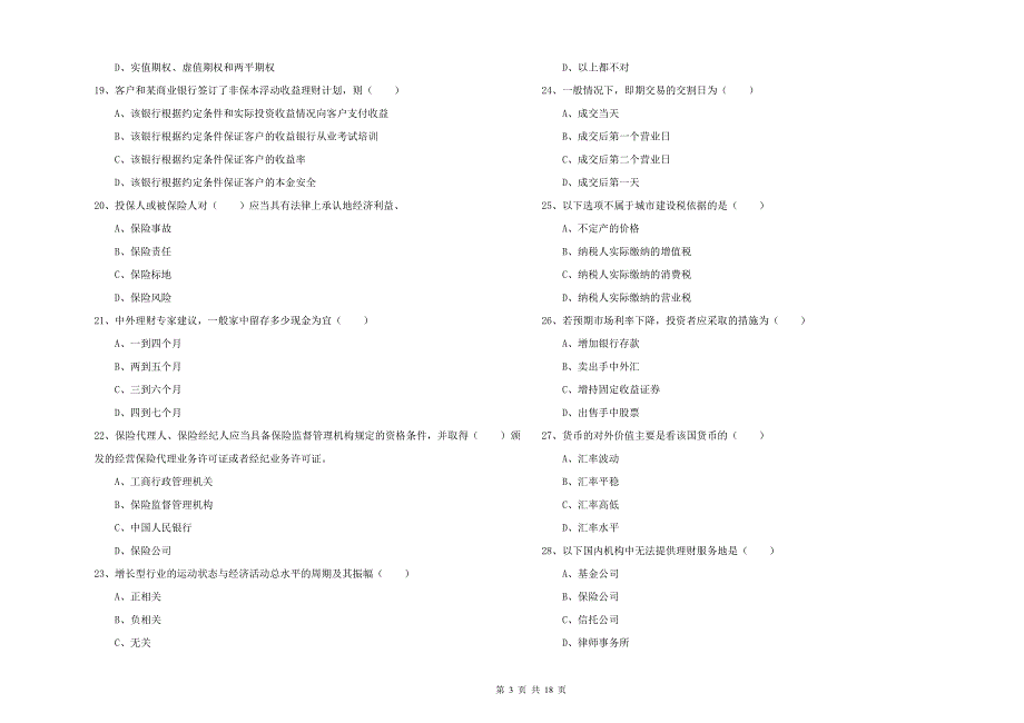 2019年初级银行从业资格《个人理财》考前冲刺试题.doc_第3页