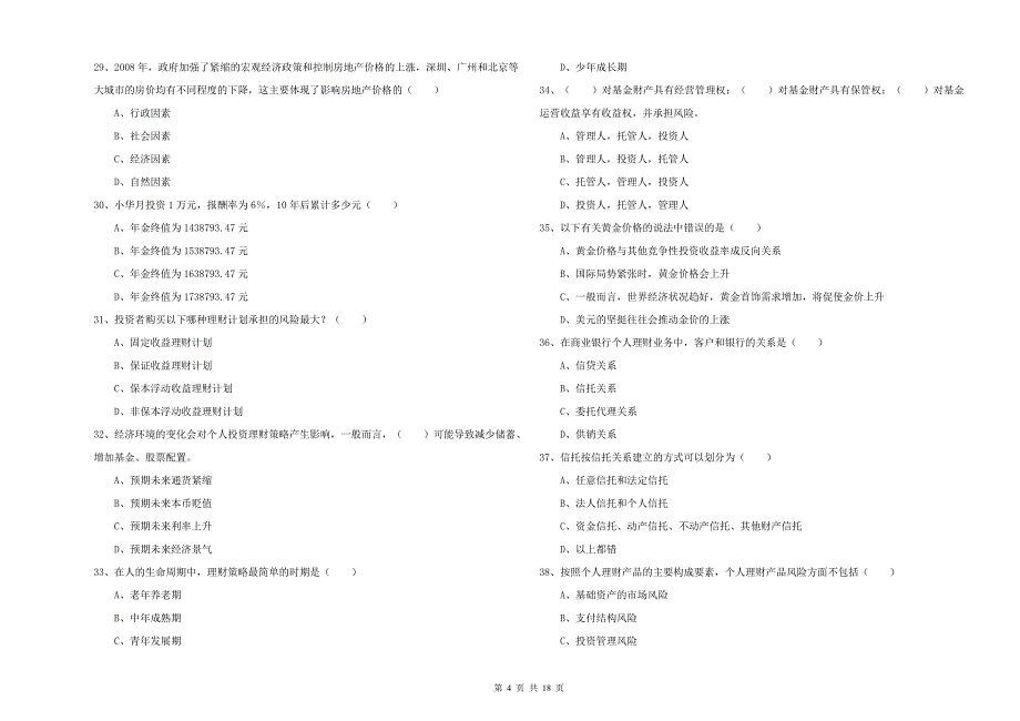 2019年初级银行从业资格《个人理财》考前冲刺试题.doc_第4页