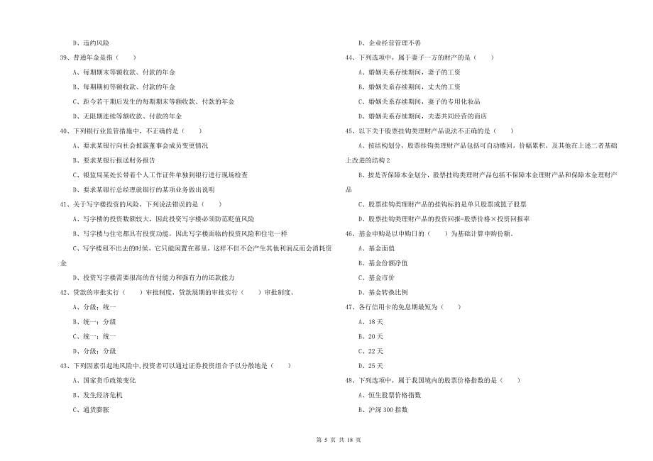 2019年初级银行从业资格《个人理财》考前冲刺试题.doc_第5页