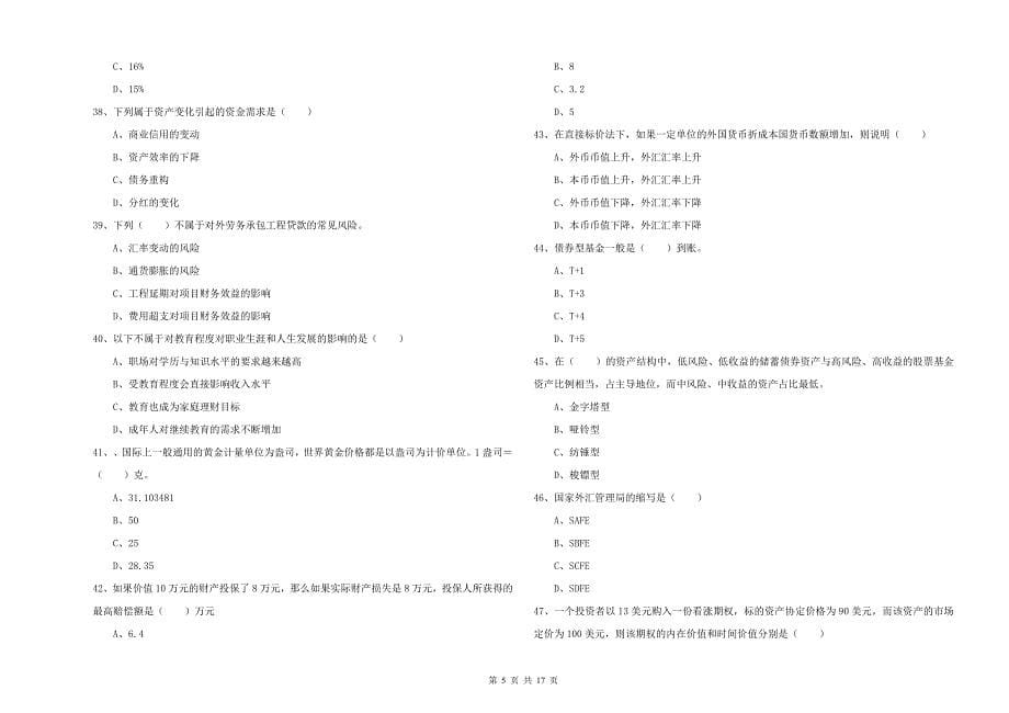 2019年中级银行从业资格考试《个人理财》每日一练试卷B卷 附解析.doc_第5页