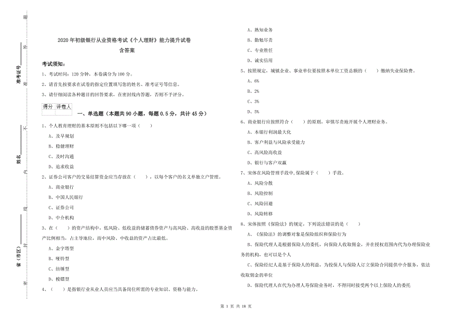 2020年初级银行从业资格考试《个人理财》能力提升试卷 含答案.doc_第1页