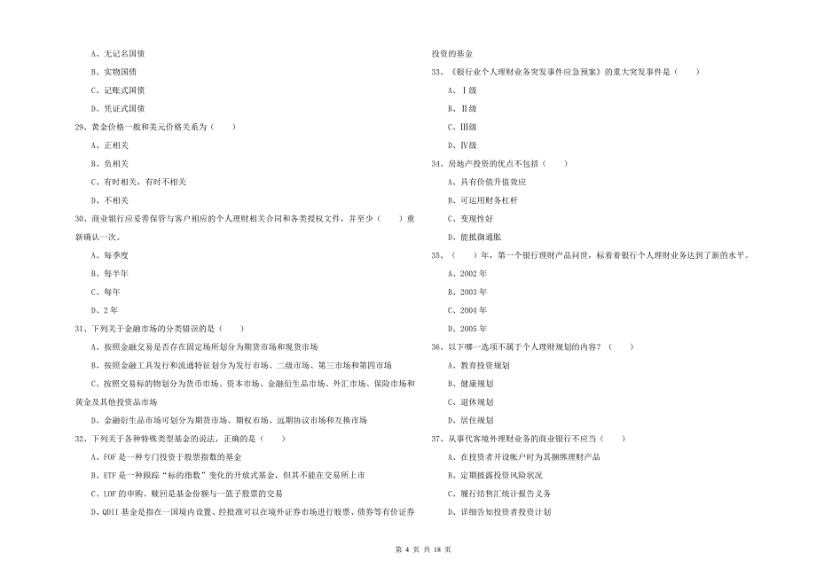 2020年初级银行从业资格考试《个人理财》能力提升试卷 含答案.doc_第4页