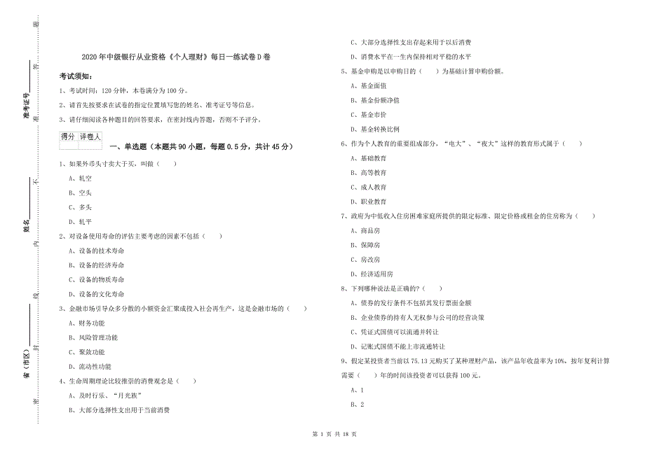 2020年中级银行从业资格《个人理财》每日一练试卷D卷.doc_第1页