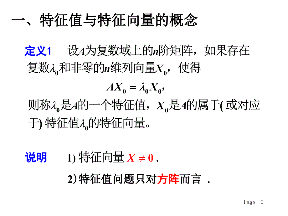 矩阵的特征值与特征向量0ppt课件.ppt_第2页