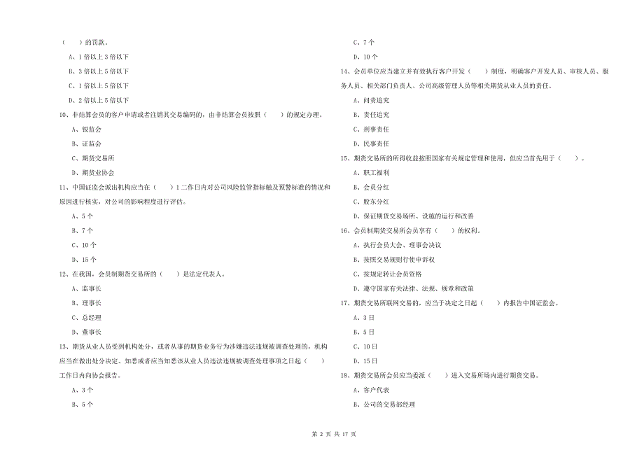 2019年期货从业资格《期货法律法规》每日一练试题B卷 附解析.doc_第2页