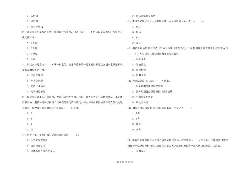 2019年期货从业资格《期货法律法规》每日一练试题B卷 附解析.doc_第5页