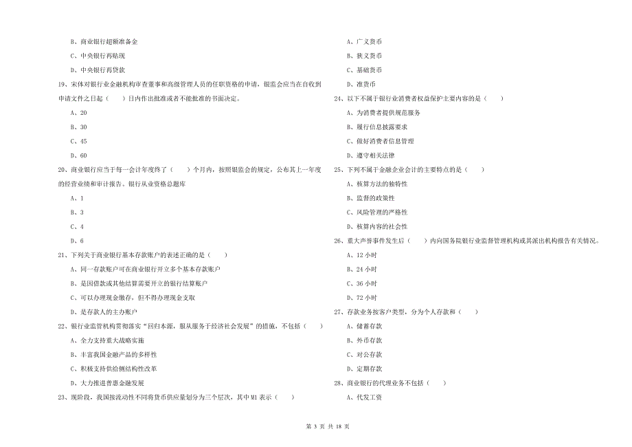 2020年初级银行从业资格《银行管理》综合检测试题D卷 附答案.doc_第3页