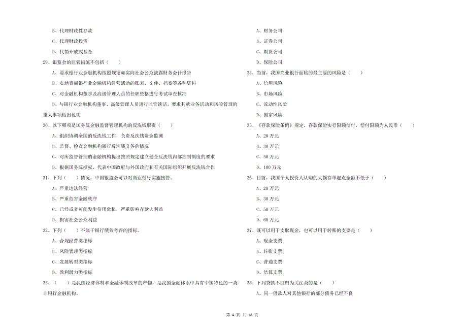 2020年初级银行从业资格《银行管理》综合检测试题D卷 附答案.doc_第4页