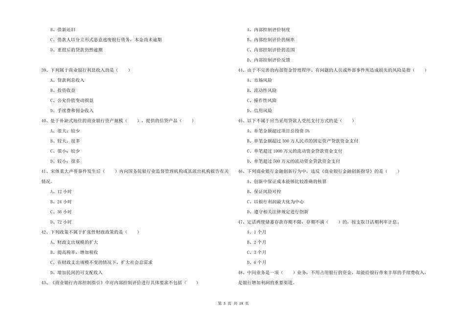 2020年初级银行从业资格《银行管理》综合检测试题D卷 附答案.doc_第5页