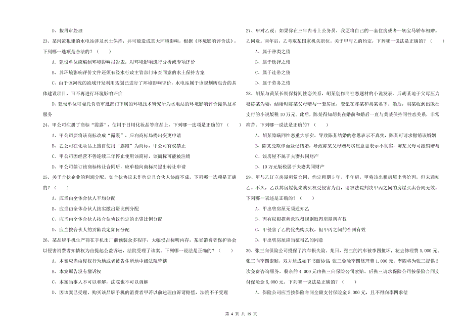 2019年司法考试（试卷三）真题练习试题A卷 含答案.doc_第4页