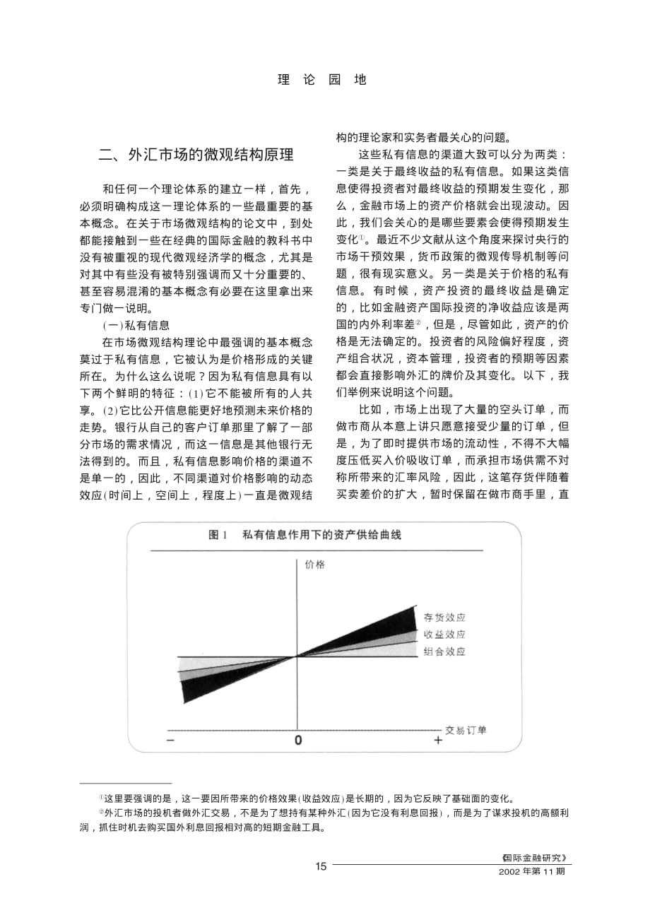 国际金融课件马君潞范小云阅读材料 外汇市场微观结构理论的原理及其前景_第3页