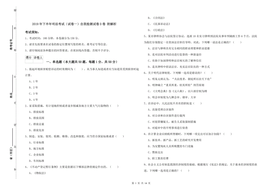 2019年下半年司法考试（试卷一）自我检测试卷D卷 附解析.doc_第1页