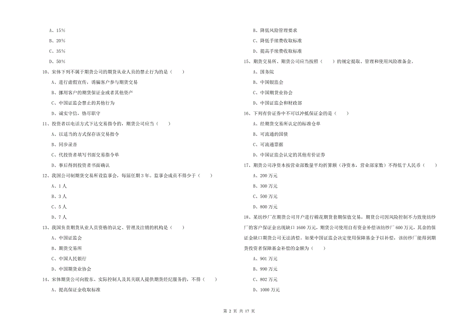 2019年期货从业资格证《期货基础知识》真题模拟试卷D卷.doc_第2页