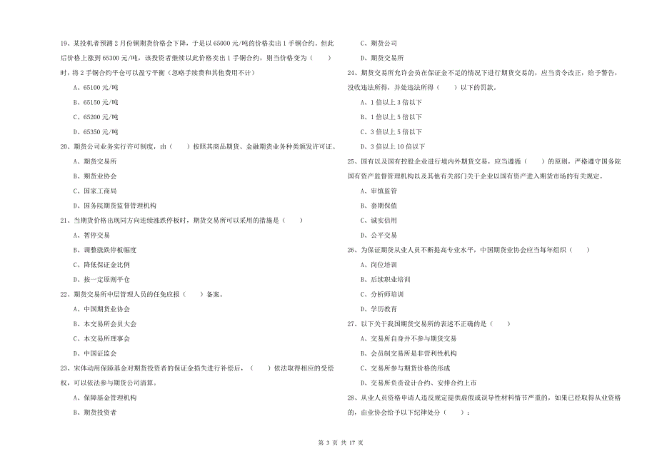 2019年期货从业资格证《期货基础知识》真题模拟试卷D卷.doc_第3页