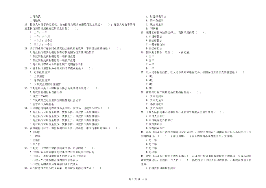 中级银行从业资格考试《银行业法律法规与综合能力》考前冲刺试题D卷 附解析.doc_第3页