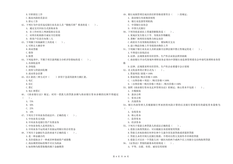 中级银行从业资格考试《银行业法律法规与综合能力》考前冲刺试题D卷 附解析.doc_第4页