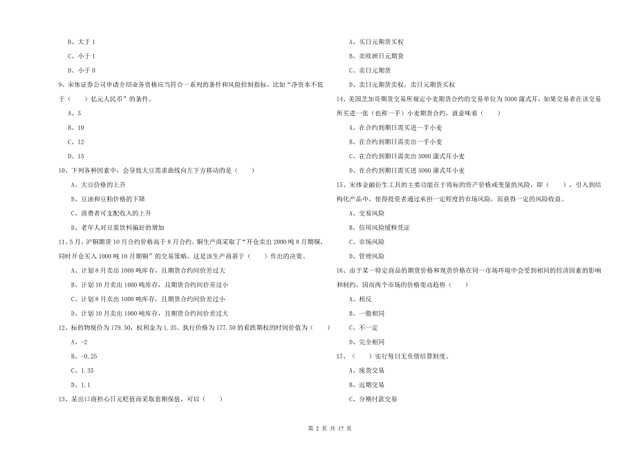 2019年期货从业资格《期货投资分析》每周一练试题D卷 含答案.doc_第2页