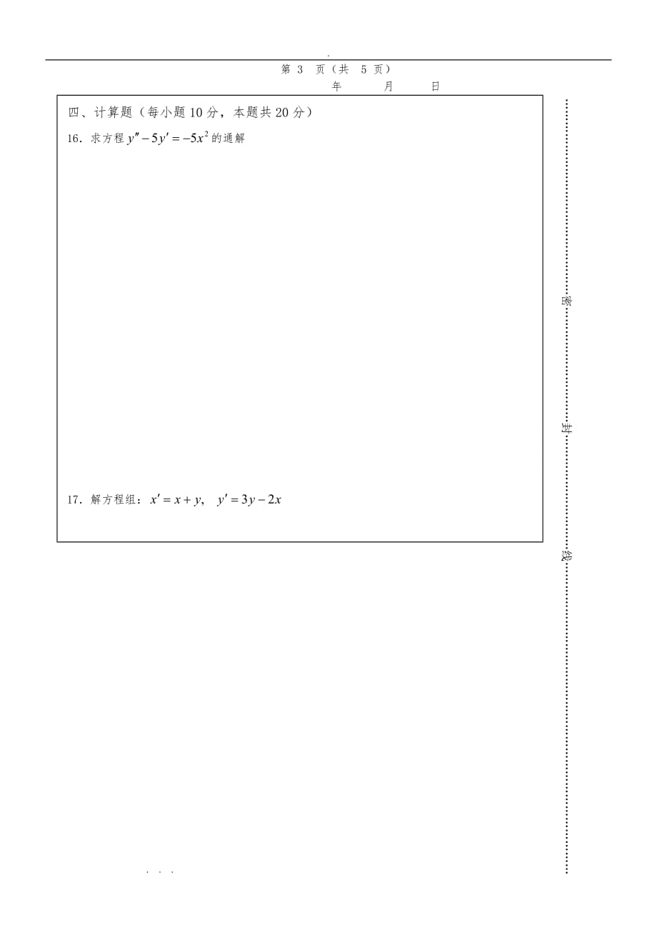 数学系常微分方程期末试卷B与答案_第4页