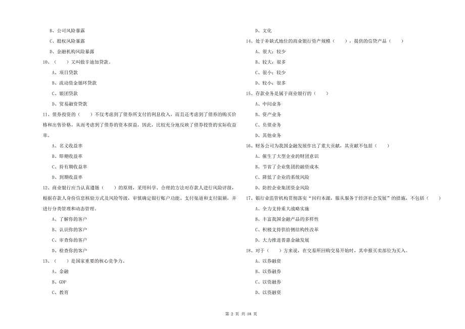 2019年初级银行从业考试《银行管理》提升训练试卷D卷 附答案.doc_第2页