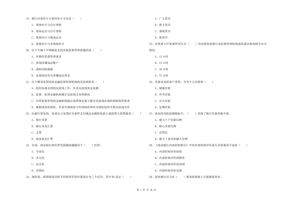 2019年初级银行从业考试《银行管理》提升训练试卷D卷 附答案.doc_第3页