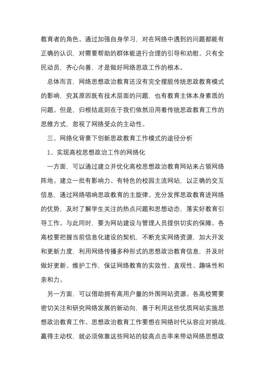 网络时代高校思想政治教育工作模式创新和实践_第5页