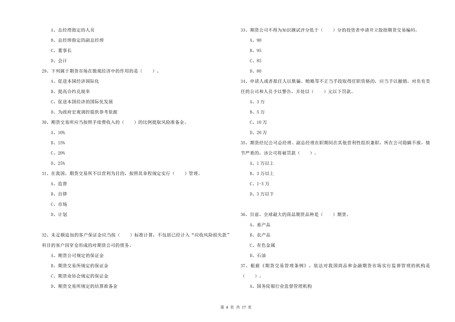 2019年期货从业资格考试《期货法律法规》每周一练试题C卷.doc_第4页