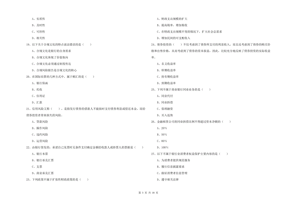 2019年中级银行从业资格证《银行管理》押题练习试卷C卷 含答案.doc_第3页