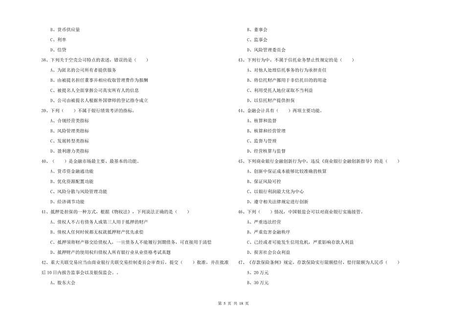 2019年中级银行从业资格证《银行管理》押题练习试卷C卷 含答案.doc_第5页