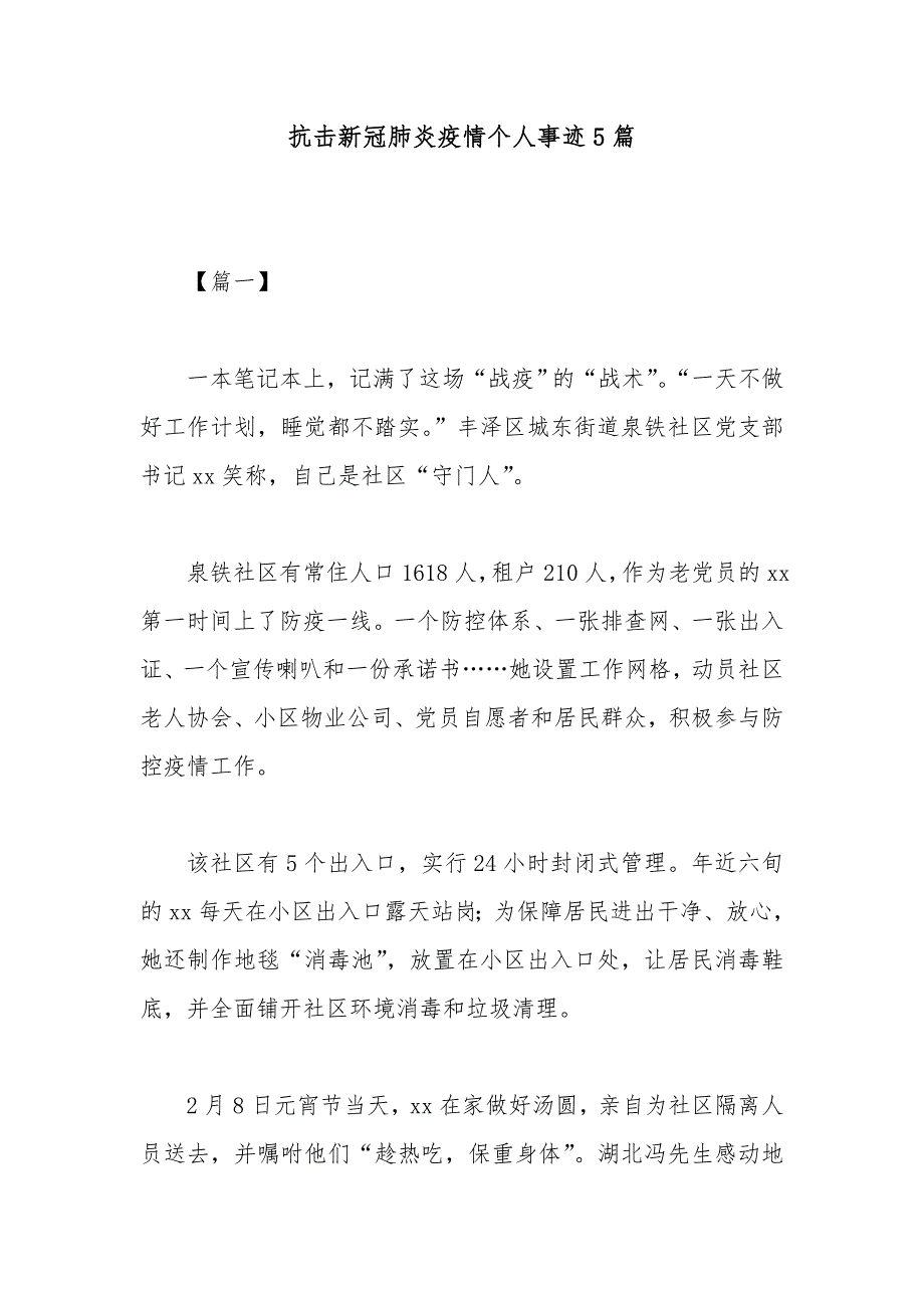 抗击新冠肺炎疫情个人事迹5篇_第1页