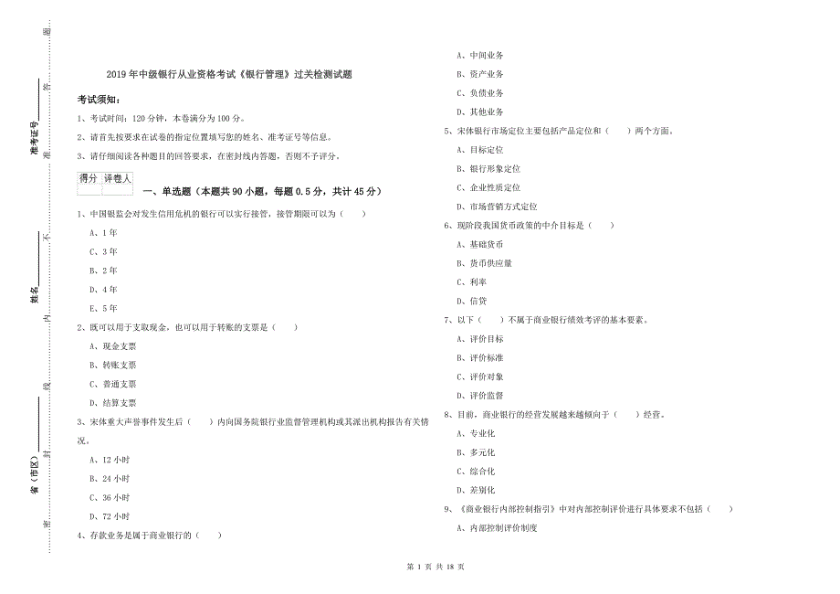 2019年中级银行从业资格考试《银行管理》过关检测试题.doc_第1页