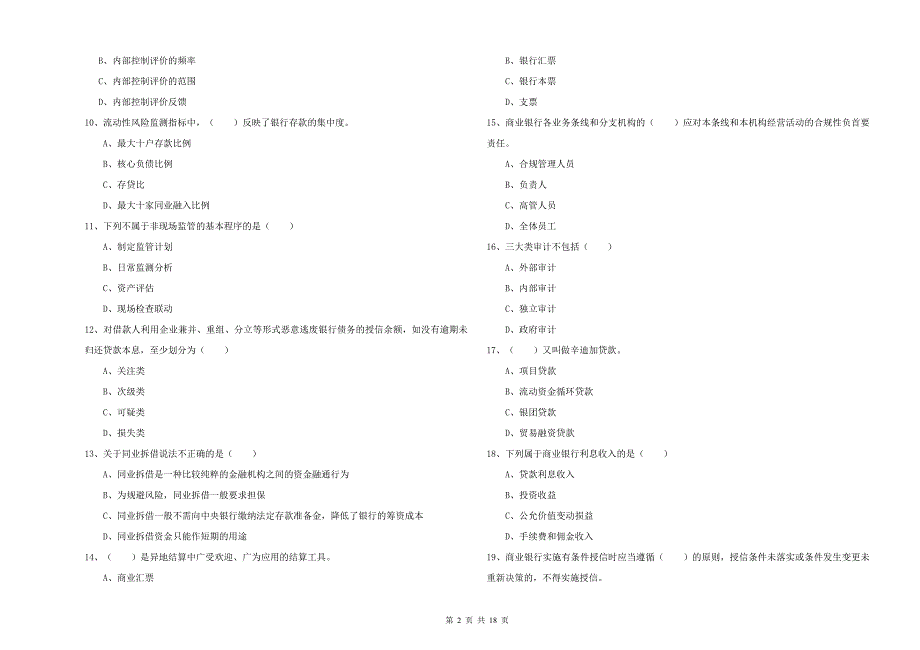 2019年中级银行从业资格考试《银行管理》过关检测试题.doc_第2页