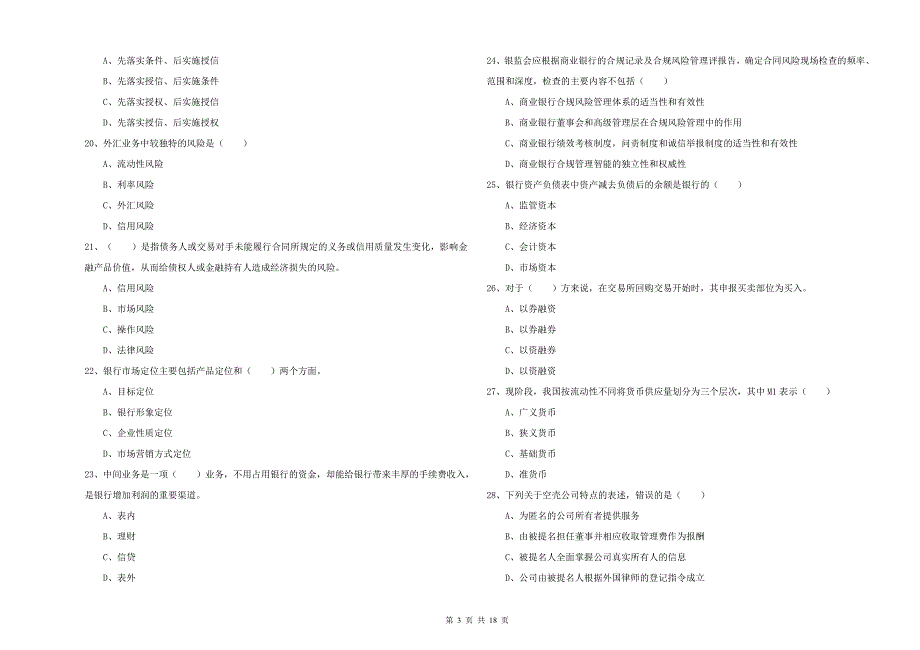 2019年中级银行从业资格考试《银行管理》过关检测试题.doc_第3页