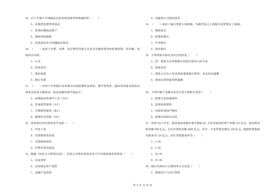 2019年中级银行从业资格考试《银行管理》过关检测试题.doc_第4页