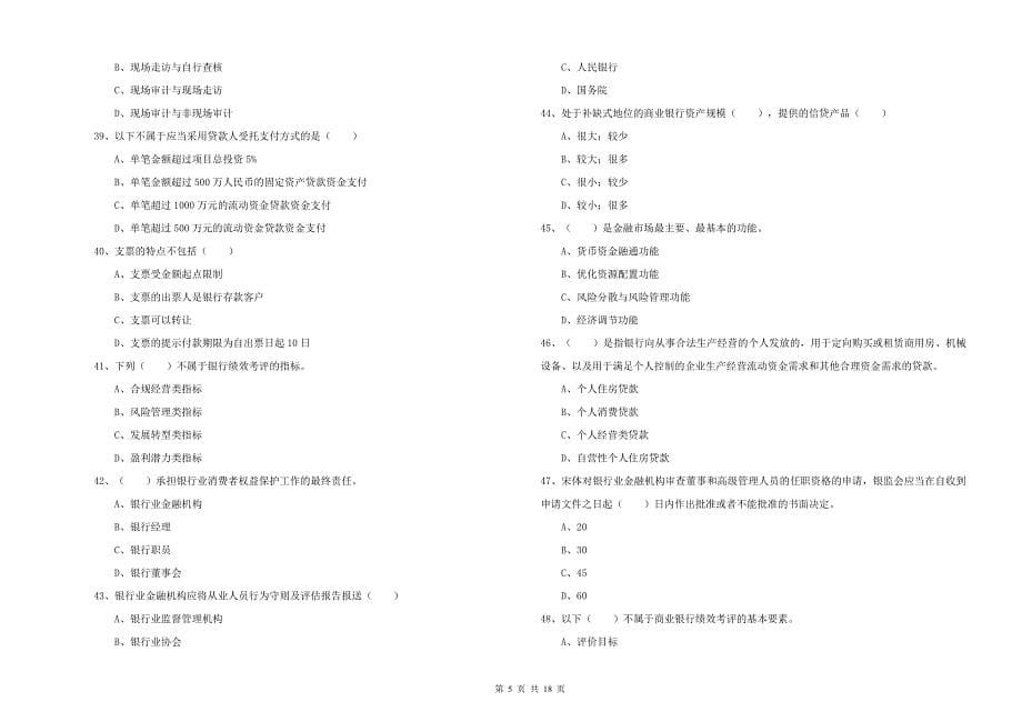 2019年中级银行从业资格考试《银行管理》过关检测试题.doc_第5页