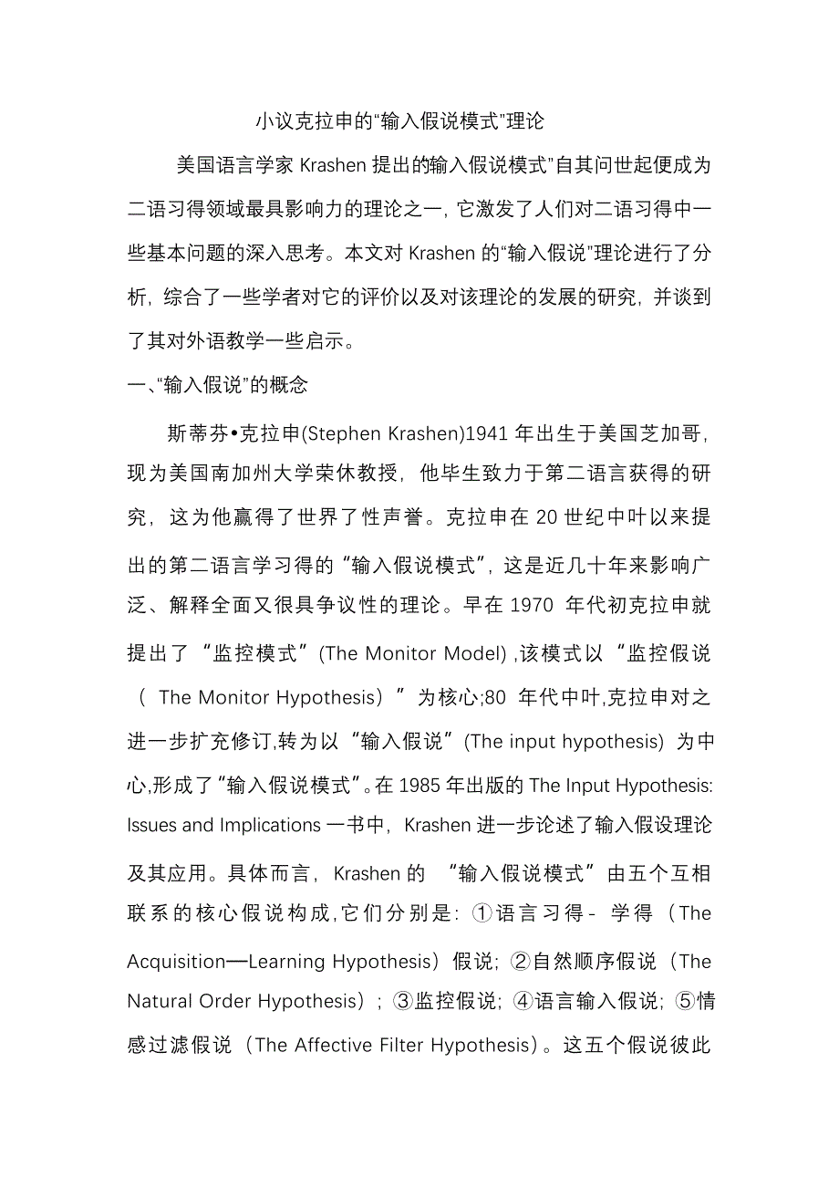 小议克拉申输入假说模式理论_第1页