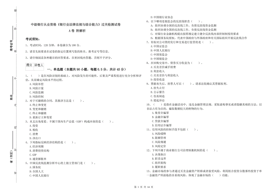 中级银行从业资格《银行业法律法规与综合能力》过关检测试卷A卷 附解析.doc_第1页