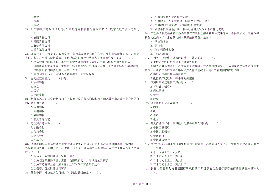 中级银行从业资格《银行业法律法规与综合能力》过关检测试卷A卷 附解析.doc_第3页