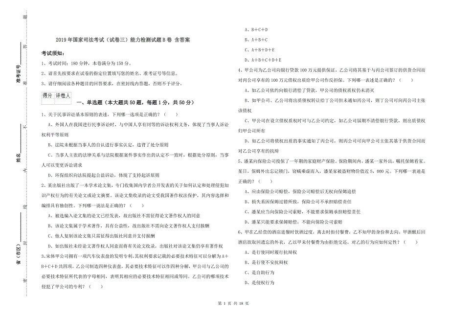 2019年国家司法考试（试卷三）能力检测试题B卷 含答案.doc_第1页