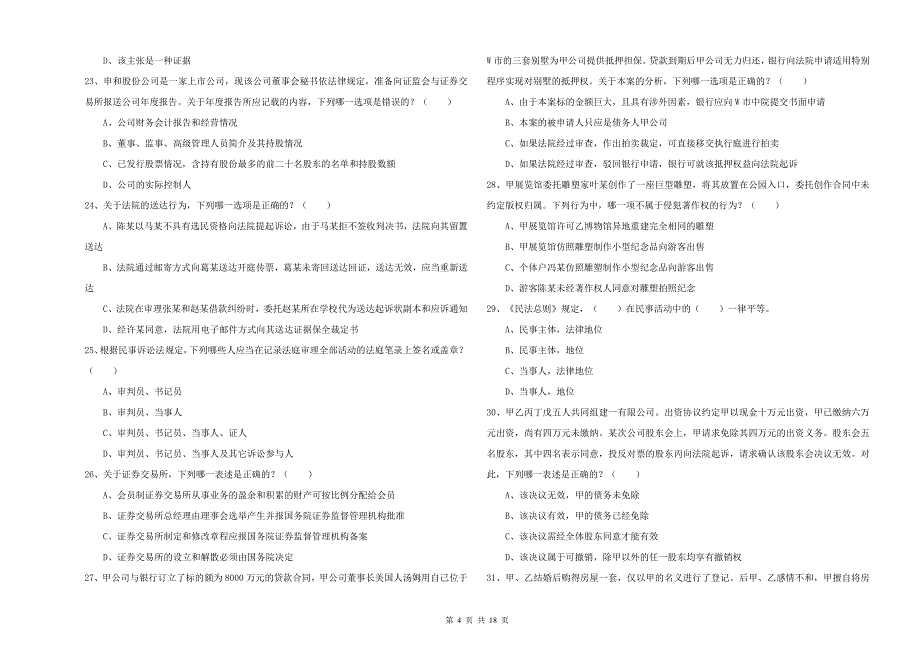 2019年国家司法考试（试卷三）能力检测试题B卷 含答案.doc_第4页