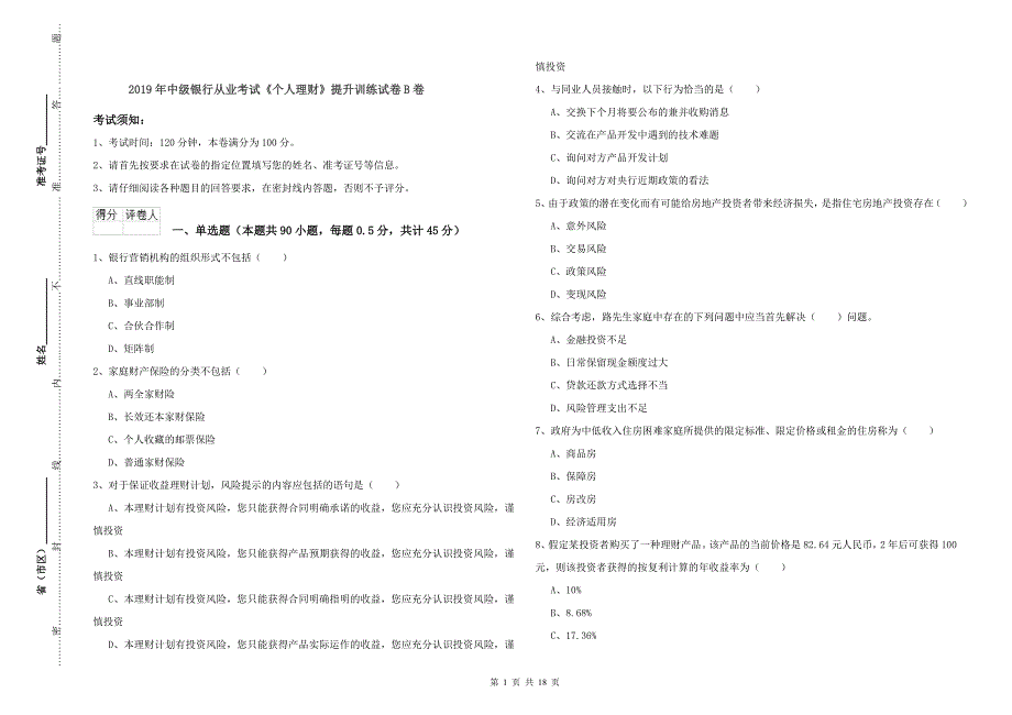 2019年中级银行从业考试《个人理财》提升训练试卷B卷.doc_第1页