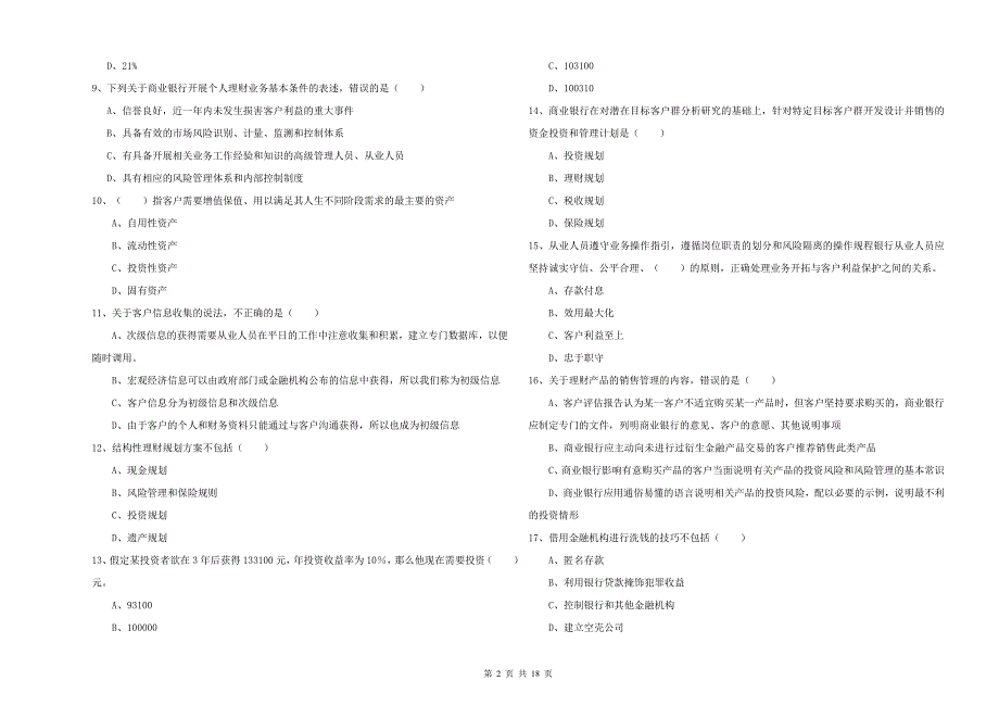 2019年中级银行从业考试《个人理财》提升训练试卷B卷.doc_第2页