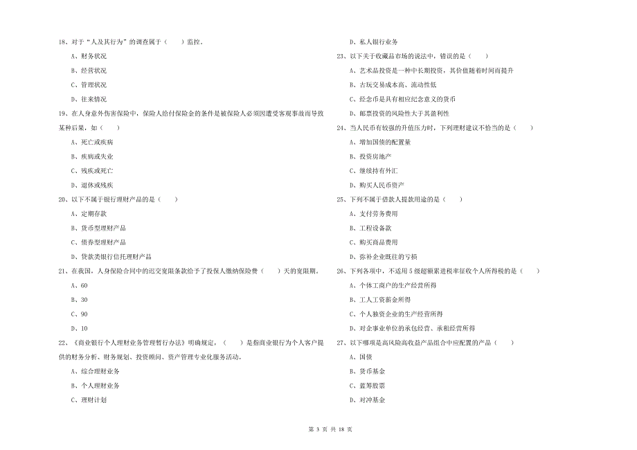 2019年中级银行从业考试《个人理财》提升训练试卷B卷.doc_第3页